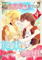 三食昼寝付き生活を約束してください、公爵様 【単行本版】第4巻