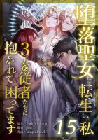 堕落聖女に転生した私、3人の従者たちに抱かれて困ってます 第15話