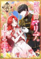 獣医師マリアは上手に生きたい 第23話