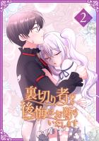 裏切り者の後悔はお断りいたします【単行本版】2巻