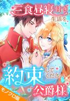 三食昼寝付き生活を約束してください、公爵様 モノクロ版 第17話