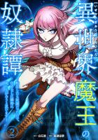 異世界魔王の奴隷譚～転生したら奴隷だったので、仕方なしに瞬時に成り上がろうと思います～【単行本版】 2巻