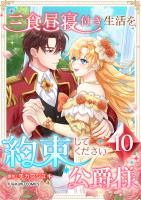 三食昼寝付き生活を約束してください、公爵様 【単行本版】第10巻