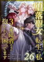 堕落聖女に転生した私、3人の従者たちに抱かれて困ってます 第26話