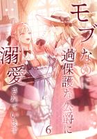 モブなのに過保護な公爵に溺愛されています【単行本版】 6巻