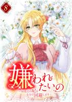 嫌われたいの ～好色王の妃を全力で回避します～  【単行本版】8巻