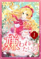 嫌われたいの ～好色王の妃を全力で回避します～ 1話