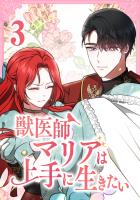 獣医師マリアは上手に生きたい【単行本版】3巻