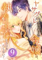 ヤサグレてしまった令嬢は、執着王子になびきたくない! 第9話