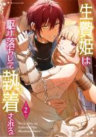 生贄姫は駆け落ちして執着される【単行本版】 2巻