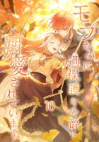 モブなのに過保護な公爵に溺愛されています【単行本版】 10巻