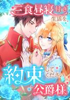 三食昼寝付き生活を約束してください、公爵様 26話