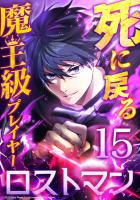 死に戻る魔王級プレイヤー ロストマン 第15話