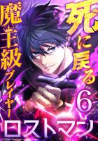 死に戻る魔王級プレイヤー ロストマン 第6話