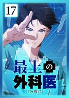 最上の外科医～ Dr.鳴宮～ 第17話