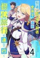 引退したおっさん賢者だが愛弟子が追放されてきたので傷心旅行に連れて行く ~スローライフな旅のつもりが、なぜか世界最強の師弟になっていた~ 第4話