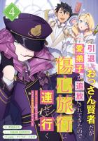 引退したおっさん賢者だが愛弟子が追放されてきたので傷心旅行に連れて行く　～スローライフな旅のつもりが、なぜか世界最強の師弟になっていた～【単行本版】 4巻
