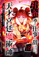 社畜過ぎて仕事を辞めることにした天才宮廷魔術師～辺境の地でスローライフを夢見るが、不届き者を倒していたら『最果ての魔女』と呼ばれるようになる～ 第18話