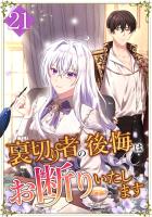 裏切り者の後悔はお断りいたします 第21話