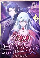 レベル999黒幕公女になりました 第2話