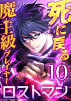 死に戻る魔王級プレイヤー ロストマン 第10話