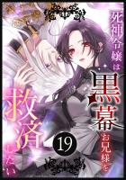 死神令嬢は黒幕お兄様を救済したい 第19話