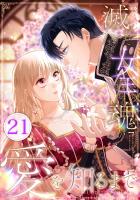 滅んだ女王の魂が愛を知るまで 第21話