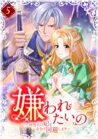 嫌われたいの ～好色王の妃を全力で回避します～  【単行本版】5巻