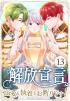 解放宣言～溺愛も執着もお断りです！～ 第13話