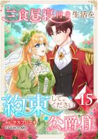 三食昼寝付き生活を約束してください、公爵様 【単行本版】第15巻