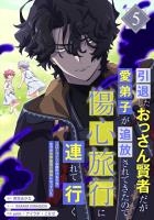 引退したおっさん賢者だが愛弟子が追放されてきたので傷心旅行に連れて行く　～スローライフな旅のつもりが、なぜか世界最強の師弟になっていた～【単行本版】 5巻