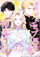 絶対に死ぬモブ悪役令嬢は初恋がしたい 第12話