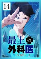 最上の外科医～ Dr.鳴宮～ 第14話
