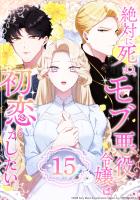 絶対に死ぬモブ悪役令嬢は初恋がしたい 第15話