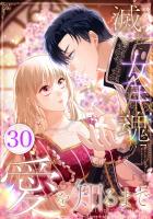 滅んだ女王の魂が愛を知るまで 第30話