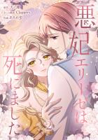 悪妃エリーゼは死にました【単行本版】 2巻