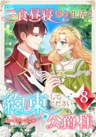 三食昼寝付き生活を約束してください、公爵様 【単行本版】第8巻