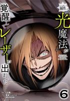 ハズレ属性「光魔法」が覚醒してレーザーが出ました【単行本版】 6巻