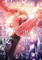 せっかく令嬢に憑依したのにすでにやらかした後でした！【単行本版】 9巻