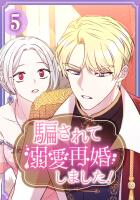 騙されて溺愛再婚しました！【単行本版】 5巻