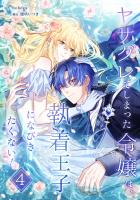 ヤサグレてしまった令嬢は、執着王子になびきたくない!【単行本版】 4巻