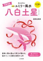 2026九星別ユミリー風水 八白土星