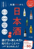 知識ゼロから日本酒入門