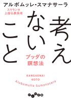 考えないこと～ブッダの瞑想法