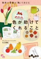 色が助けてくれること　気分の9割は「色」で決まる
