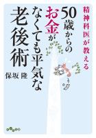 50歳からのお金がなくても平気な老後術