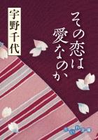 その恋は愛なのか