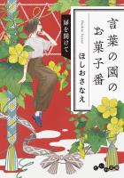 言葉の園のお菓子番 扉を開けて