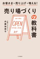 売り場づくりの教科書　お客さまも売り上げも増える！