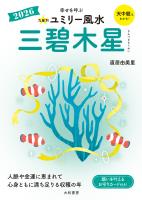 2026九星別ユミリー風水 三碧木星